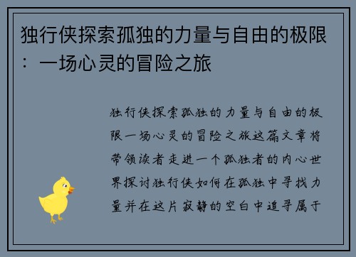 独行侠探索孤独的力量与自由的极限：一场心灵的冒险之旅