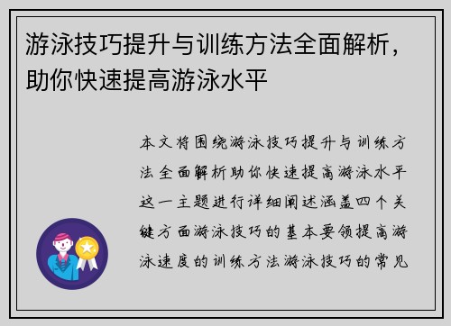 游泳技巧提升与训练方法全面解析，助你快速提高游泳水平