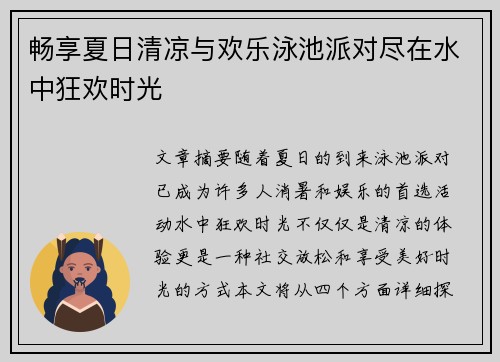 畅享夏日清凉与欢乐泳池派对尽在水中狂欢时光