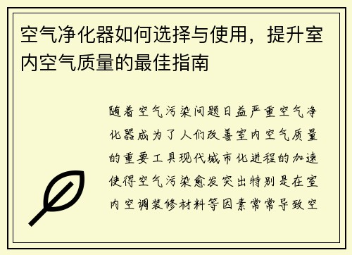 空气净化器如何选择与使用，提升室内空气质量的最佳指南