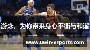 游泳，为你带来身心平衡与和谐